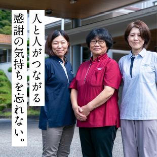 人と人がつながる感謝の気持ちを忘れない。