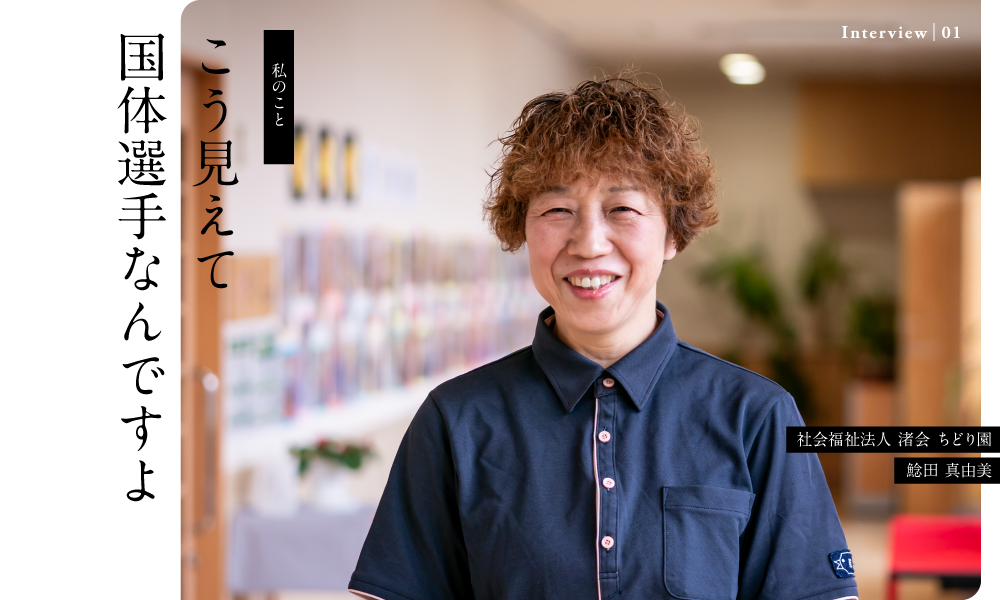 こう見えて国体選手なんですよ